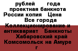 100000 рублей 1993 года проектная банкнота России копия › Цена ­ 100 - Все города Коллекционирование и антиквариат » Банкноты   . Хабаровский край,Комсомольск-на-Амуре г.